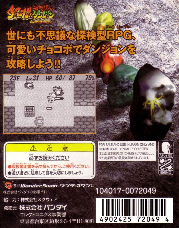 Back Cover for Chocobo no Fushigi na Dungeon (WonderSwan)
