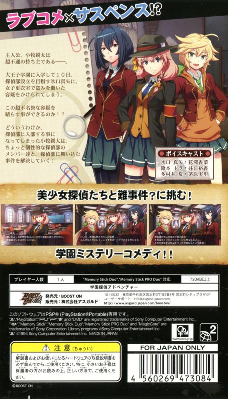 Back Cover for Tanteibu: The Detective Club - Tantei to Yūrei to Kaitō to (PSP)