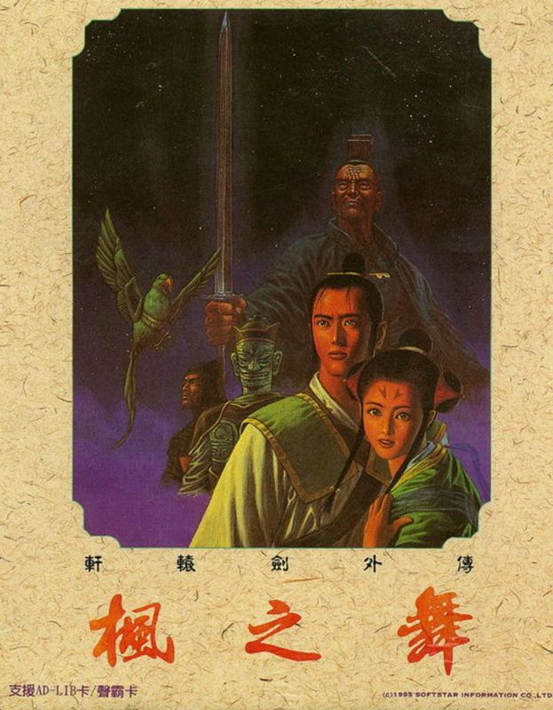 Front Cover for Xuan-Yuan Sword: Dance of the Maple Leaves (DOS)