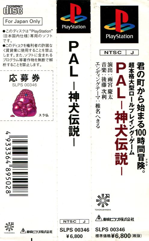Other for PAL: Shinken Densetsu (PlayStation): Spine Card