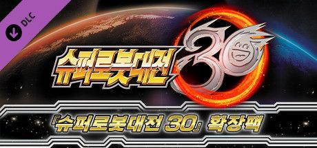 Front Cover for Super Robot Wars 30: Expansion Pack (Windows) (Steam release): Korean version