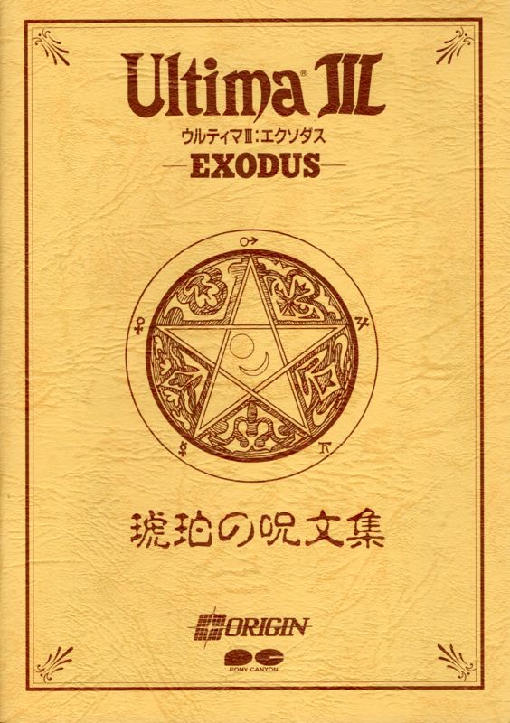 Other for Exodus: Ultima III (PC-98) (1989 release by Pony Canyon): Amber Spell Book - Front