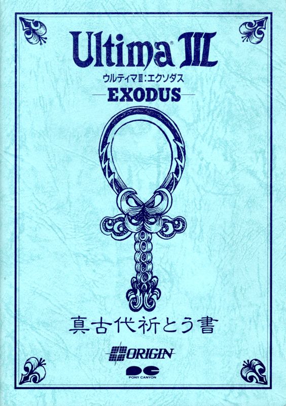 Other for Exodus: Ultima III (PC-98) (1989 release by Pony Canyon): Ancient Play Book - Front