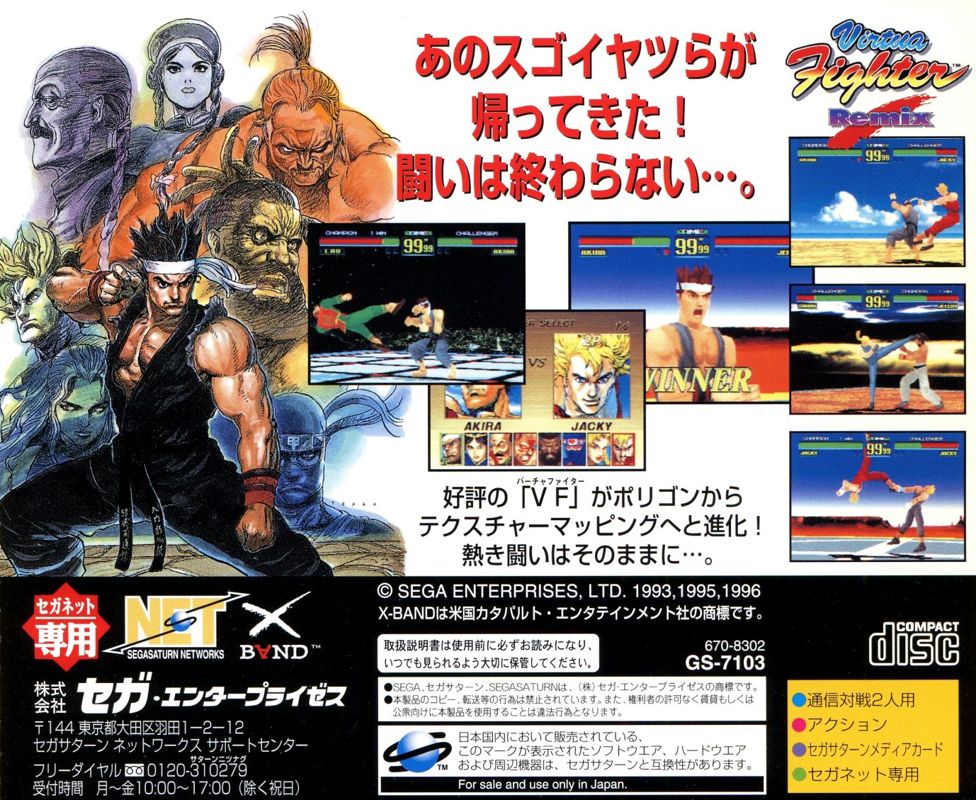 Back Cover for Virtua Fighter Remix (SEGA Saturn) (XBAND release)