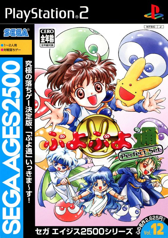 Front Cover for Sega Ages 2500: Vol.12 - Puyo Puyo Tsū: Perfect Set (PlayStation 2)