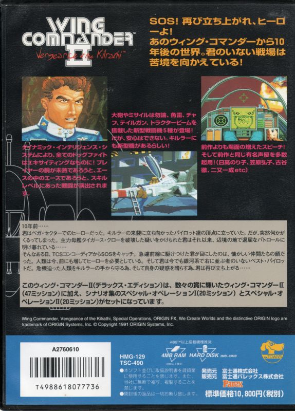 Back Cover for Wing Commander II: Deluxe Edition (FM Towns)