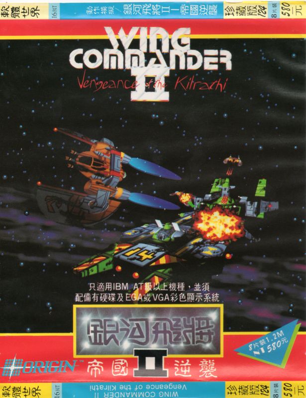 Front Cover for Wing Commander II: Vengeance of the Kilrathi (DOS)