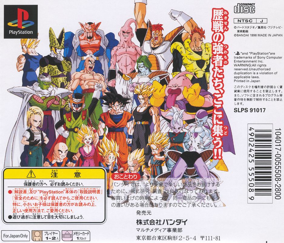 Back Cover for Dragon Ball Z: Ultimate Battle 22 (PlayStation) (PlayStation the Best for Family release)