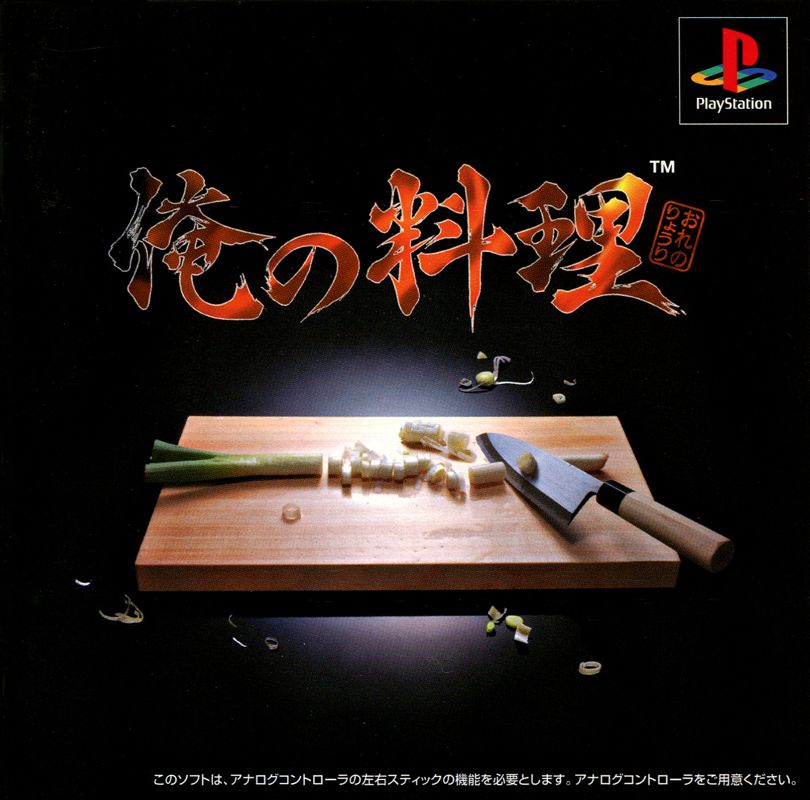 Front Cover for Ore no Ryōri (PlayStation)