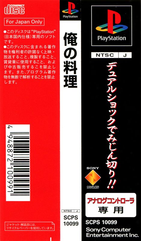 Other for Ore no Ryōri (PlayStation): Spine card