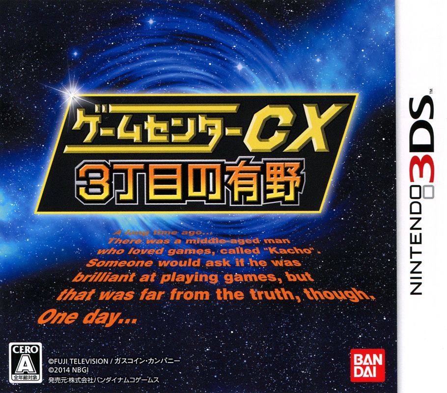 Front Cover for Game Center CX: 3-chōme no Arino (Nintendo 3DS)