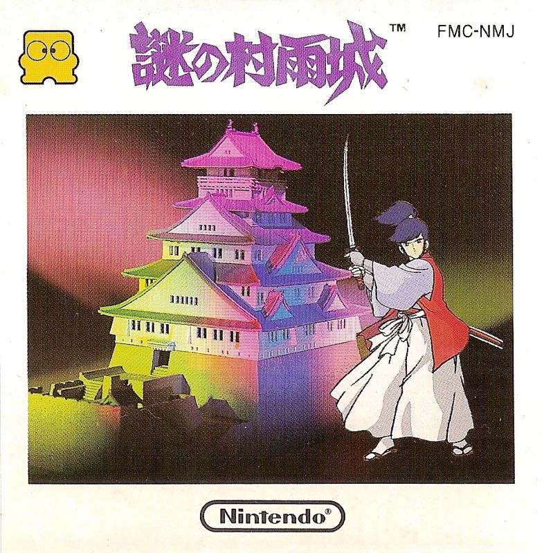 Inside Cover for The Mysterious Murasame Castle (NES) (Famicom Disk System)