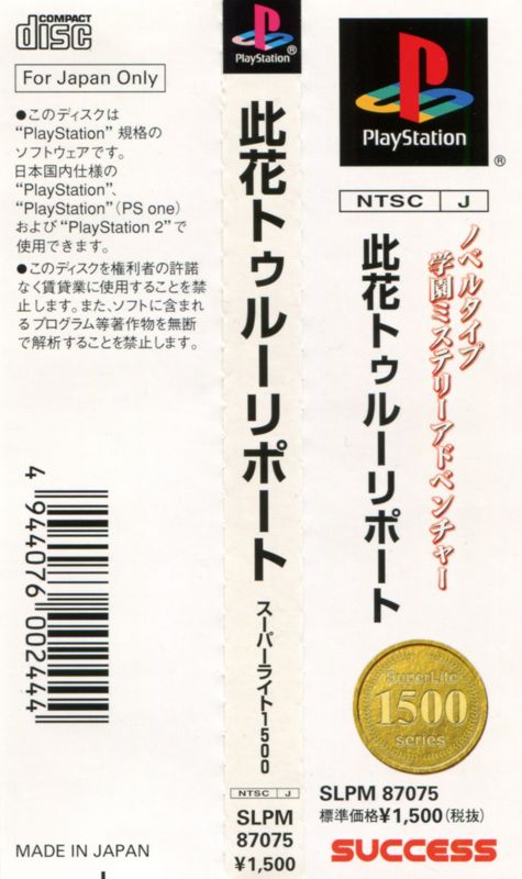 Other for Konohana: True Report (PlayStation) (SuperLite 1500 Series release): Spine Card
