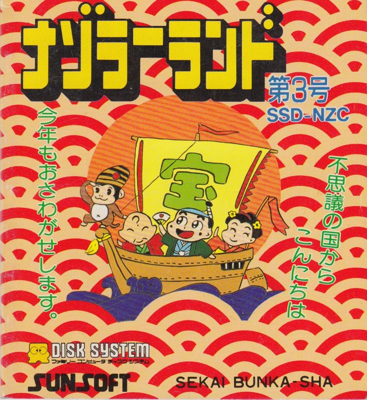 Front Cover for Nazo no Magazine Disk - Nazoler Land Dai-3 Gō (NES) (Famicom Disk System)