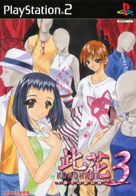 Front Cover for Konohana 3: Itsuwari no Kage no Mukou ni (PlayStation 2)