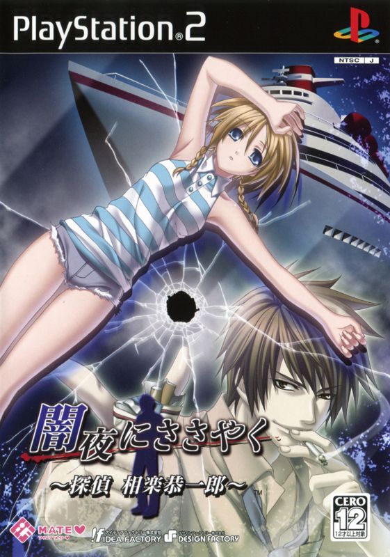 Front Cover for Anya ni Sasayaku: Tantei Sagara Kyōichirō (PlayStation 2)