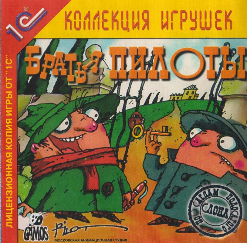 Front Cover for Pilot Brothers: On the Track of Striped Elephant (Windows)
