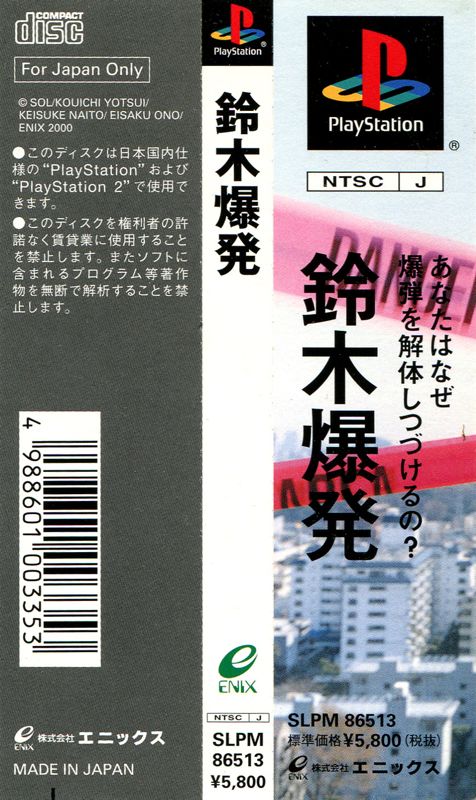 Other for Suzuki Bakuhatsu (PlayStation): Spine Card