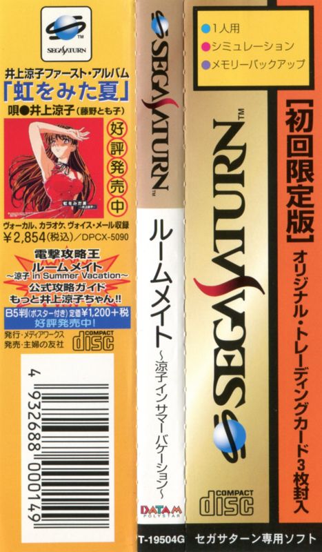 Other for Roommate: Ryōko in Summer Vacation (SEGA Saturn) (Shokai Genteiban): Spine Card