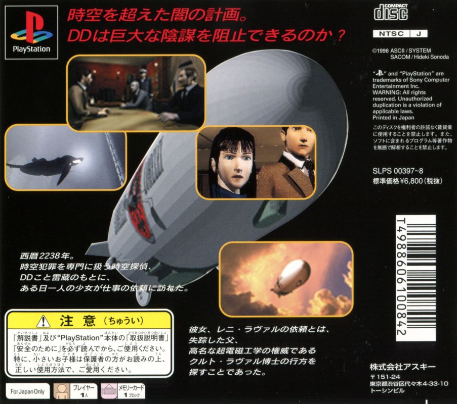 Back Cover for Jikū Tantei DD: Maboroshi no Lorelei (PlayStation)