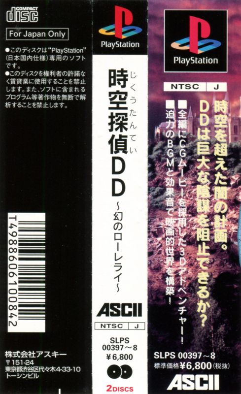 Other for Jikū Tantei DD: Maboroshi no Lorelei (PlayStation): Spine Card