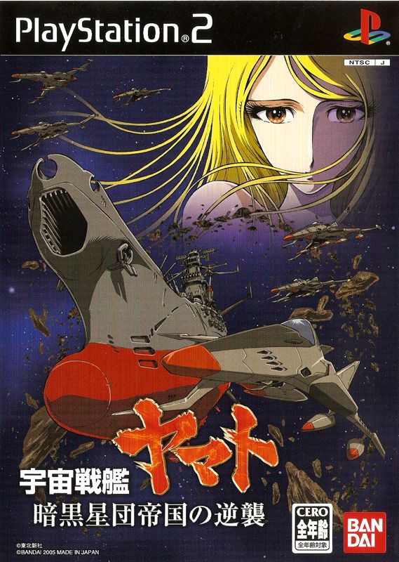 Front Cover for Uchū Senkan Yamato: Ankoku Seidan Teikoku no Gyakushū (PlayStation 2) (初回生産限定 (Shokai seisan gentei))