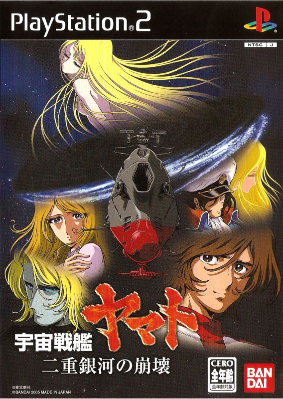 Front Cover for Uchū Senkan Yamato: Nijū Ginga no Hōkai (PlayStation 2)