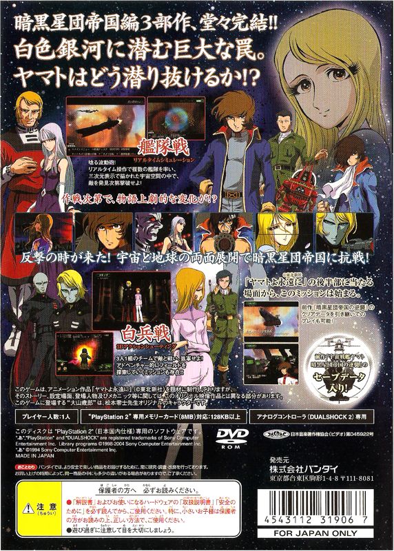 Back Cover for Uchū Senkan Yamato: Nijū Ginga no Hōkai (PlayStation 2)