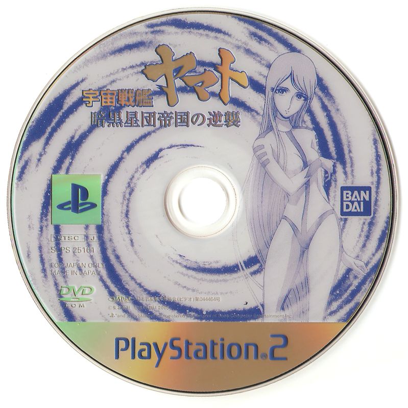 Media for Uchū Senkan Yamato: Ankoku Seidan Teikoku no Gyakushū (PlayStation 2) (初回生産限定 (Shokai seisan gentei)): Game disc