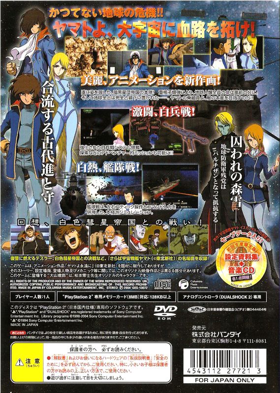 Back Cover for Uchū Senkan Yamato: Ankoku Seidan Teikoku no Gyakushū (PlayStation 2) (初回生産限定 (Shokai seisan gentei))