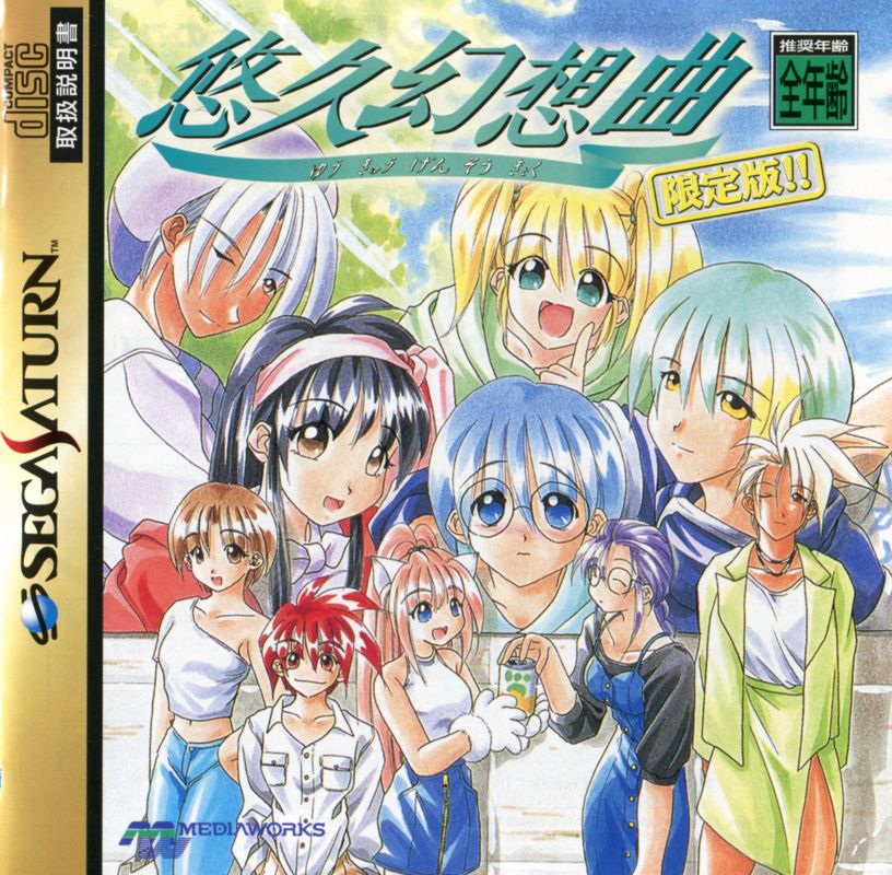 Front Cover for Yūkyū Gensōkyoku (Genteiban!!) (SEGA Saturn): Also a manual