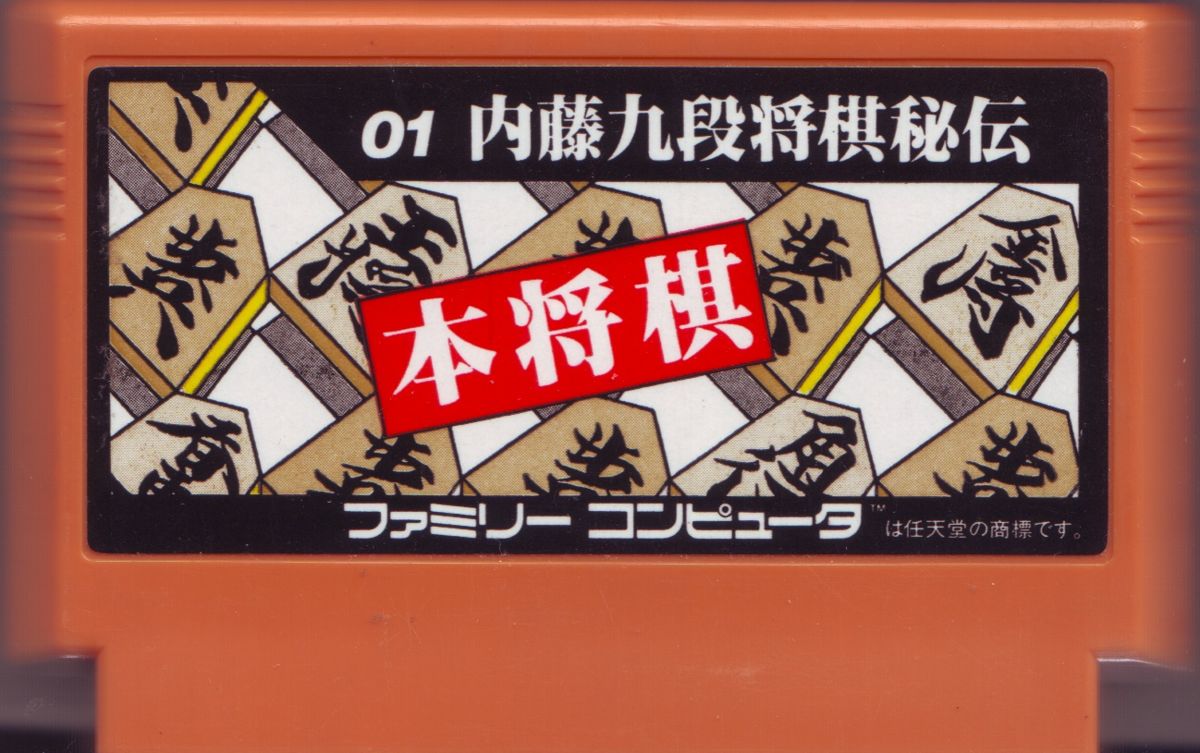 Media for Hon Shōgi: Naitō 9 Dan Shōgi Hiden (NES)