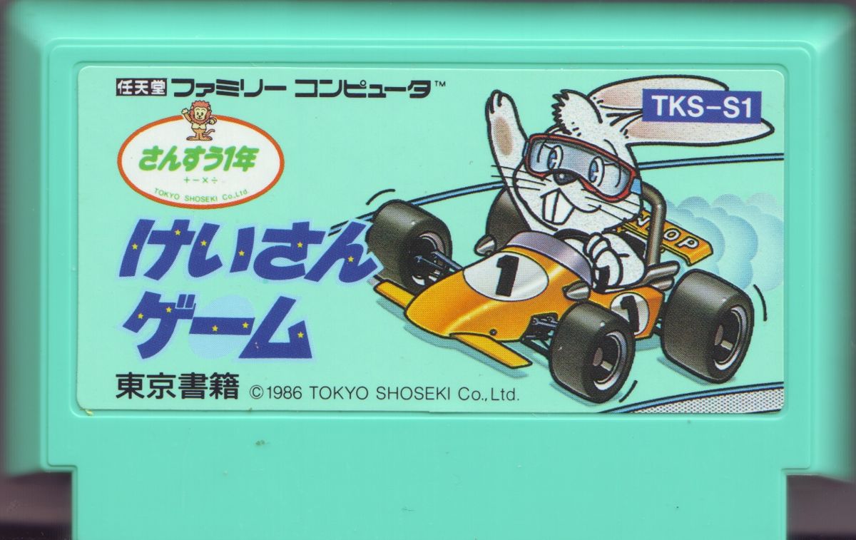 Media for Sansū 1-nen: Keisan Game (NES)