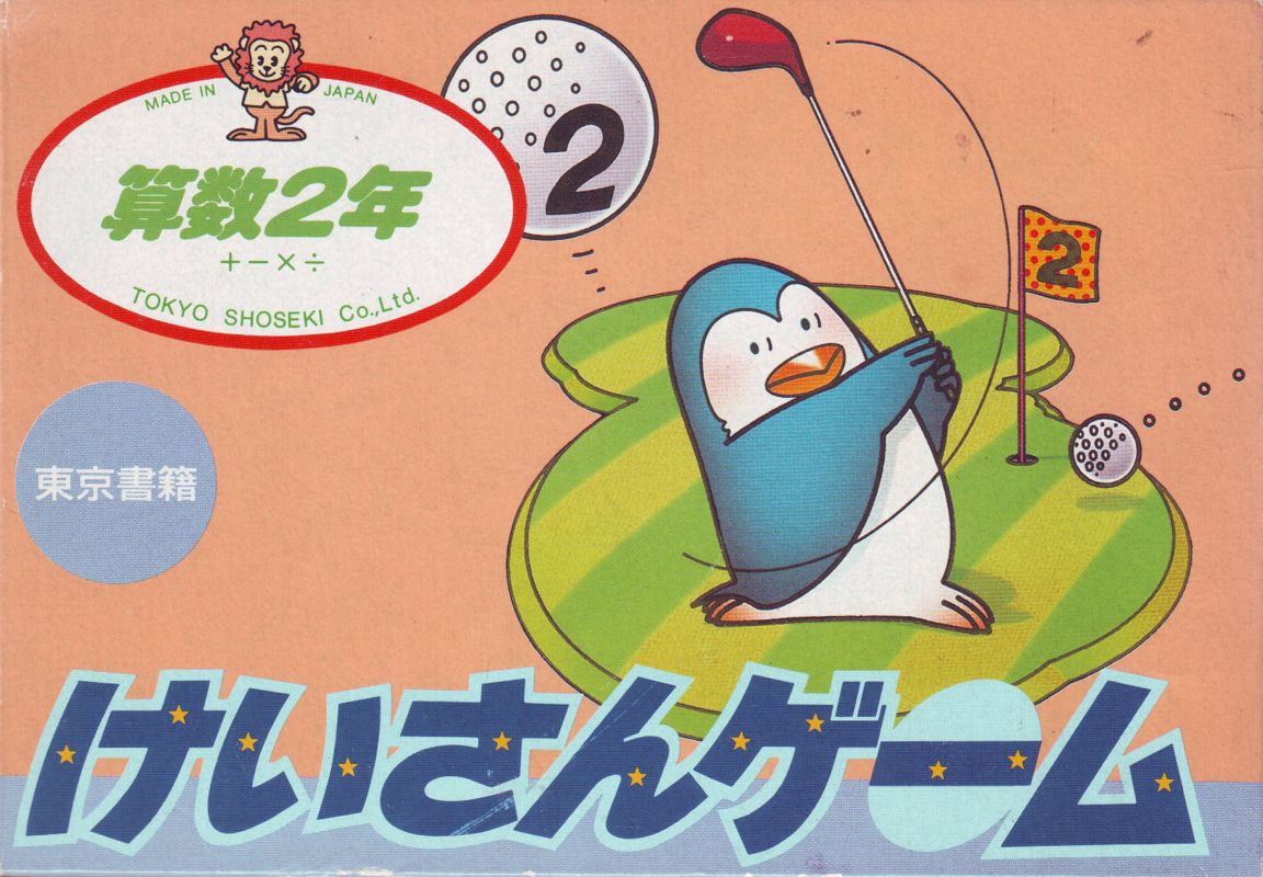 Front Cover for Sansū 2-nen: Keisan Game (NES)