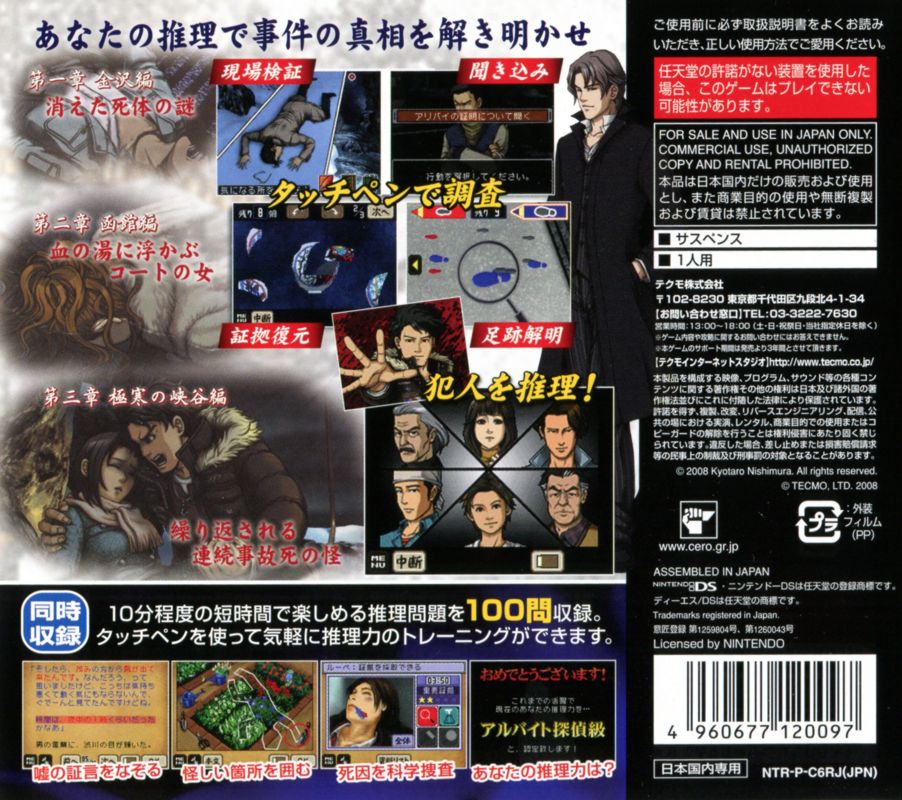 Back Cover for DS Nishimura Kyōtarō Suspense 2: Shin Tantei Series - Kanazawa, Hakodate, Gokkan no Kyōkoku: Fukushū no Kage (Nintendo DS)