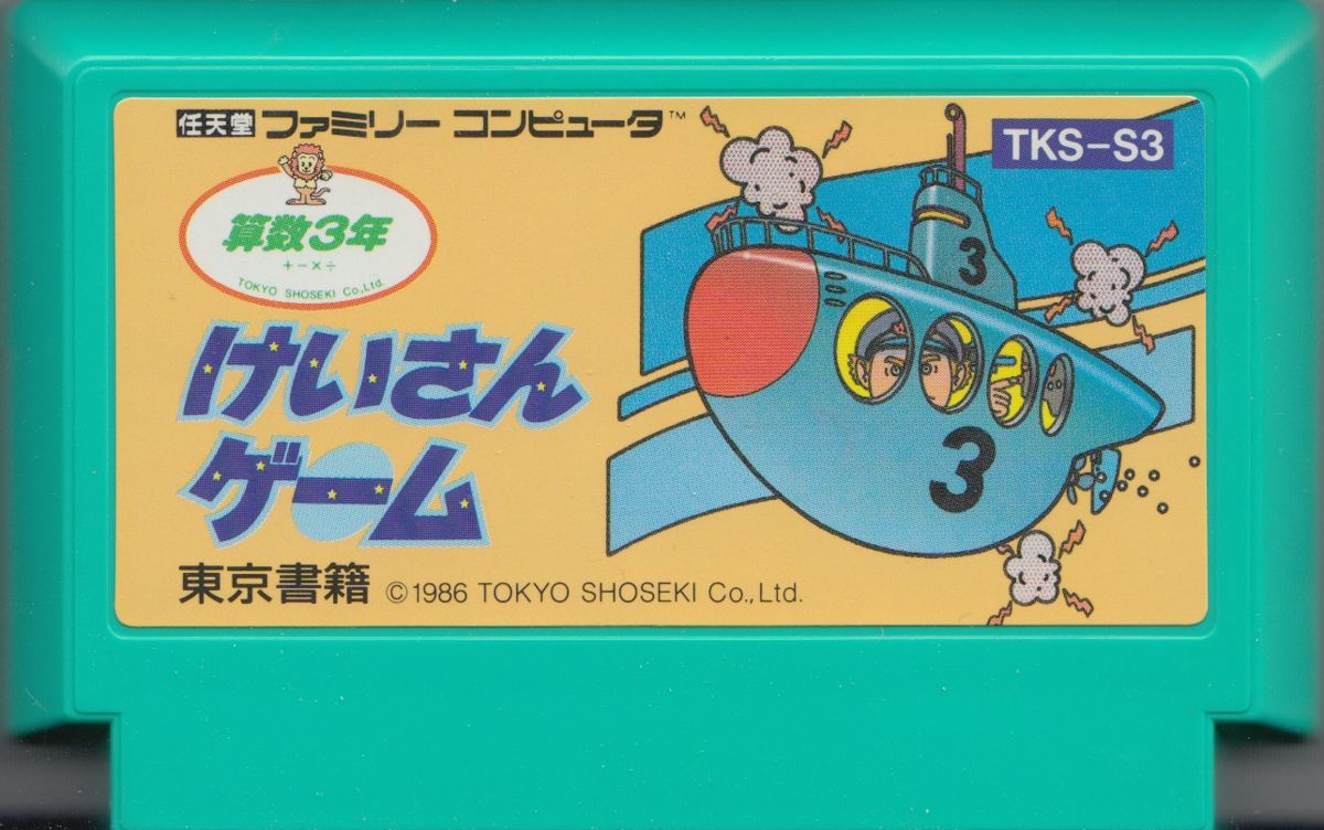 Media for Sansū 3-nen: Keisan Game (NES)