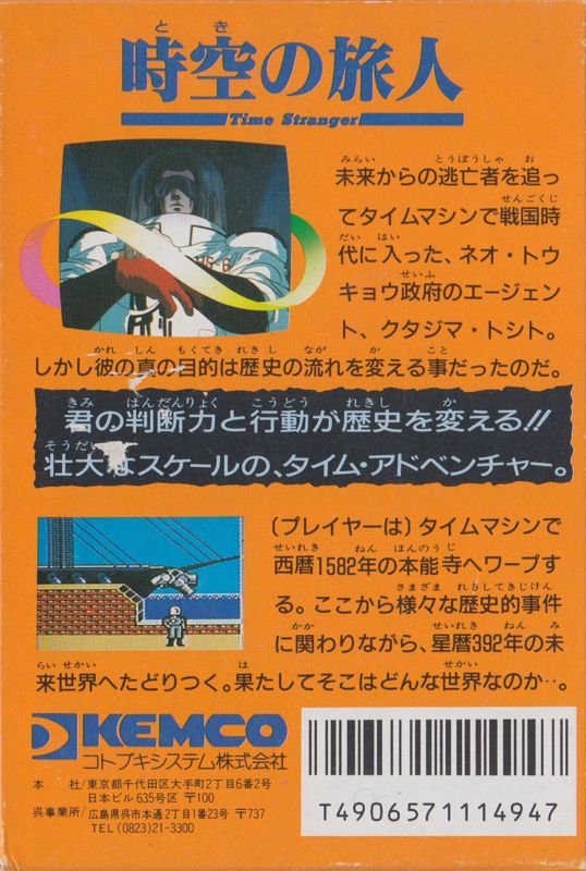 Back Cover for Toki no Tabibito: Time Stranger (NES)