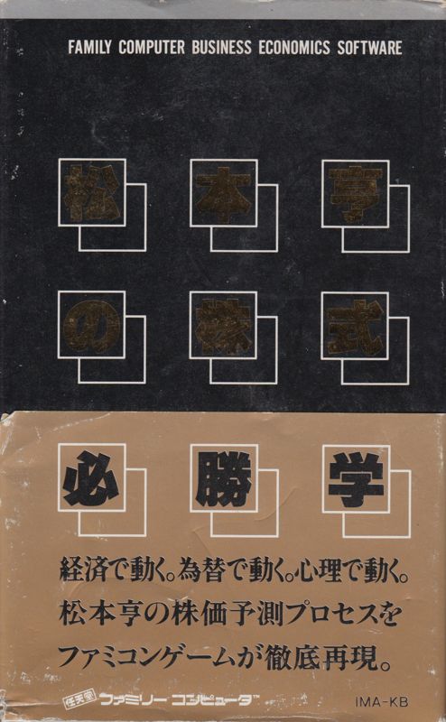 Front Cover for Matsumoto Tōru no Kabushiki Hisshōgaku (NES)