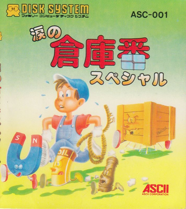 Front Cover for Namida no Sōkoban Special (NES) (Famicom Disk System)