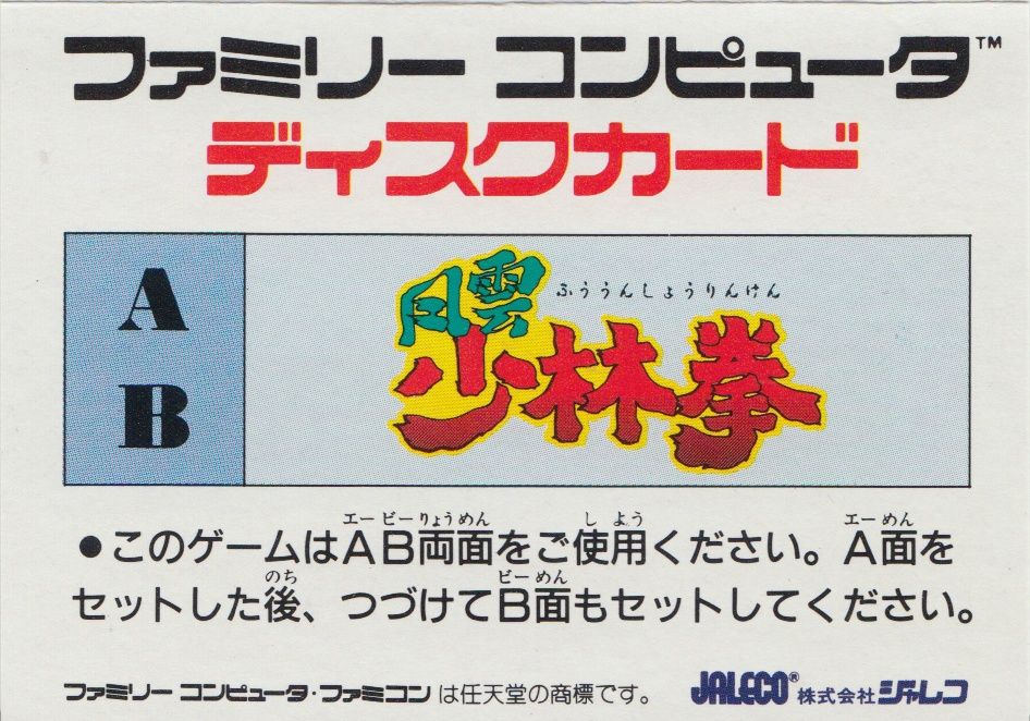 Back Cover for Fūun Shaolin Ken (NES) (Famicom Disk System)