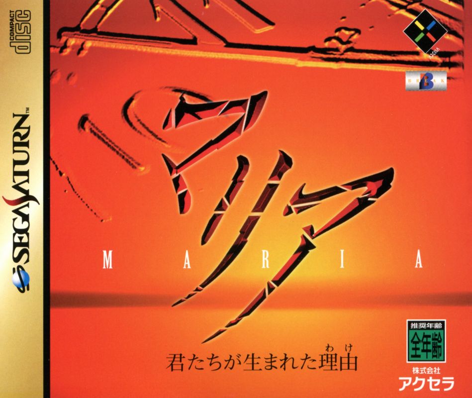 Front Cover for Maria: Kimitachi ga Umareta Wake (SEGA Saturn)