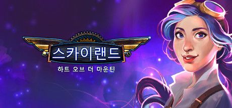 Front Cover for Skyland: Heart of the Mountain (Linux and Macintosh and Windows) (Steam release): Korean version
