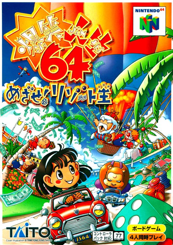 Front Cover for Bakushō Jinsei 64: Mezase! Resort Ō (Nintendo 64)