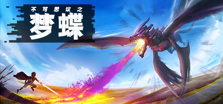 Front Cover for Incredible Mandy (Windows) (Steam release): Simplified Chinese version