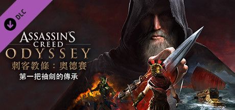 Front Cover for Assassin's Creed: Odyssey - Legacy of the First Blade (Windows) (Steam release): Traditional Chinese version