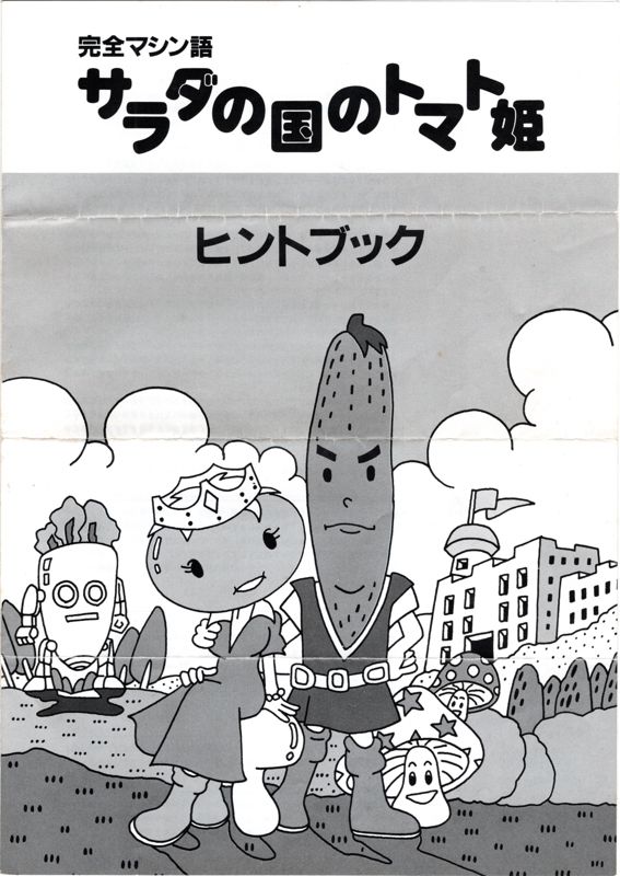 Other for Salad no Kuni no Tomato-hime (PC-98): Official hint book Front