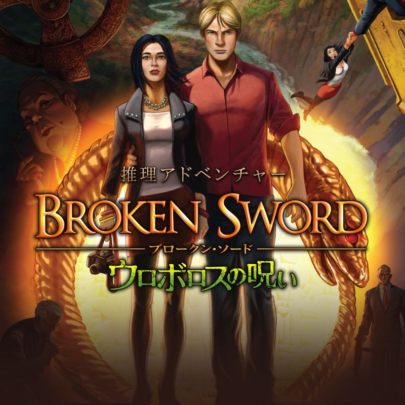 Front Cover for Broken Sword 5: The Serpent's Curse (PlayStation 4) (download release)