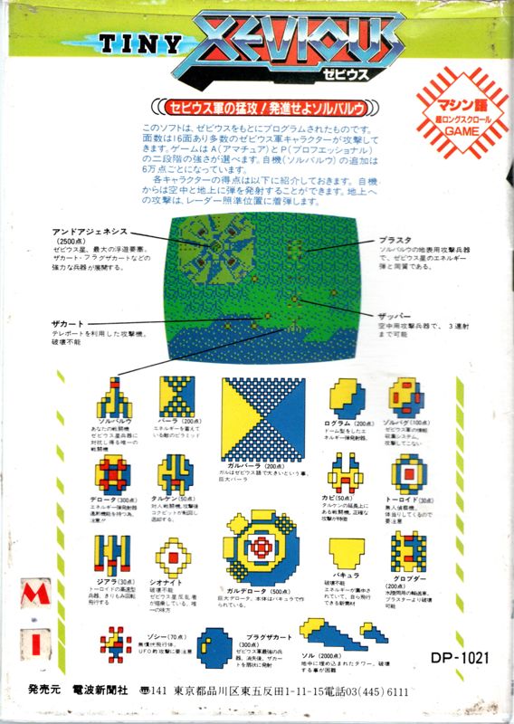 Back Cover for Xevious (PC-6001) (Clamshell package)