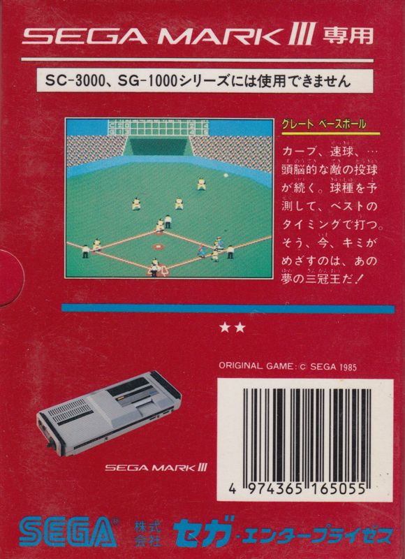 Back Cover for Great Baseball (SEGA Master System)