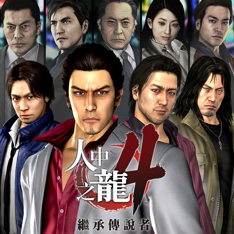 Front Cover for Yakuza 4 (PlayStation 4) (download release (Chinese version))